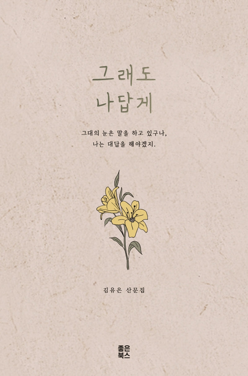 그래도 나답게