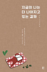 지금의 나는 더 나아지고 있는 걸까