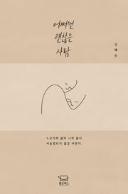 어쩌면 괜찮은 사람