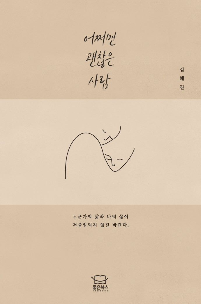 어쩌면 괜찮은 사람