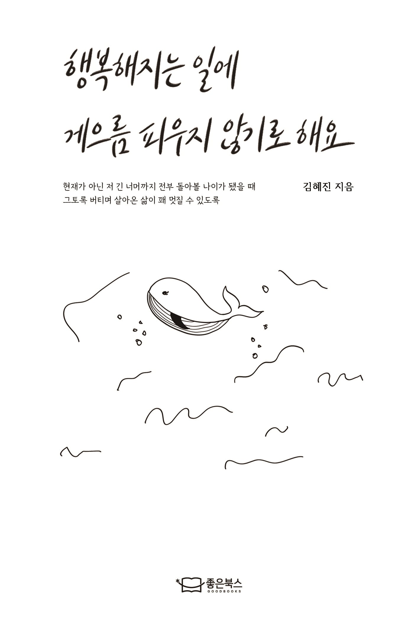 행복해지는 일에 게으름 피우지 않기로 해요