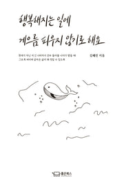 행복해지는 일에 게으름 피우지 않기로 해요