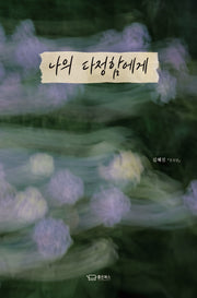 나의 다정함에게