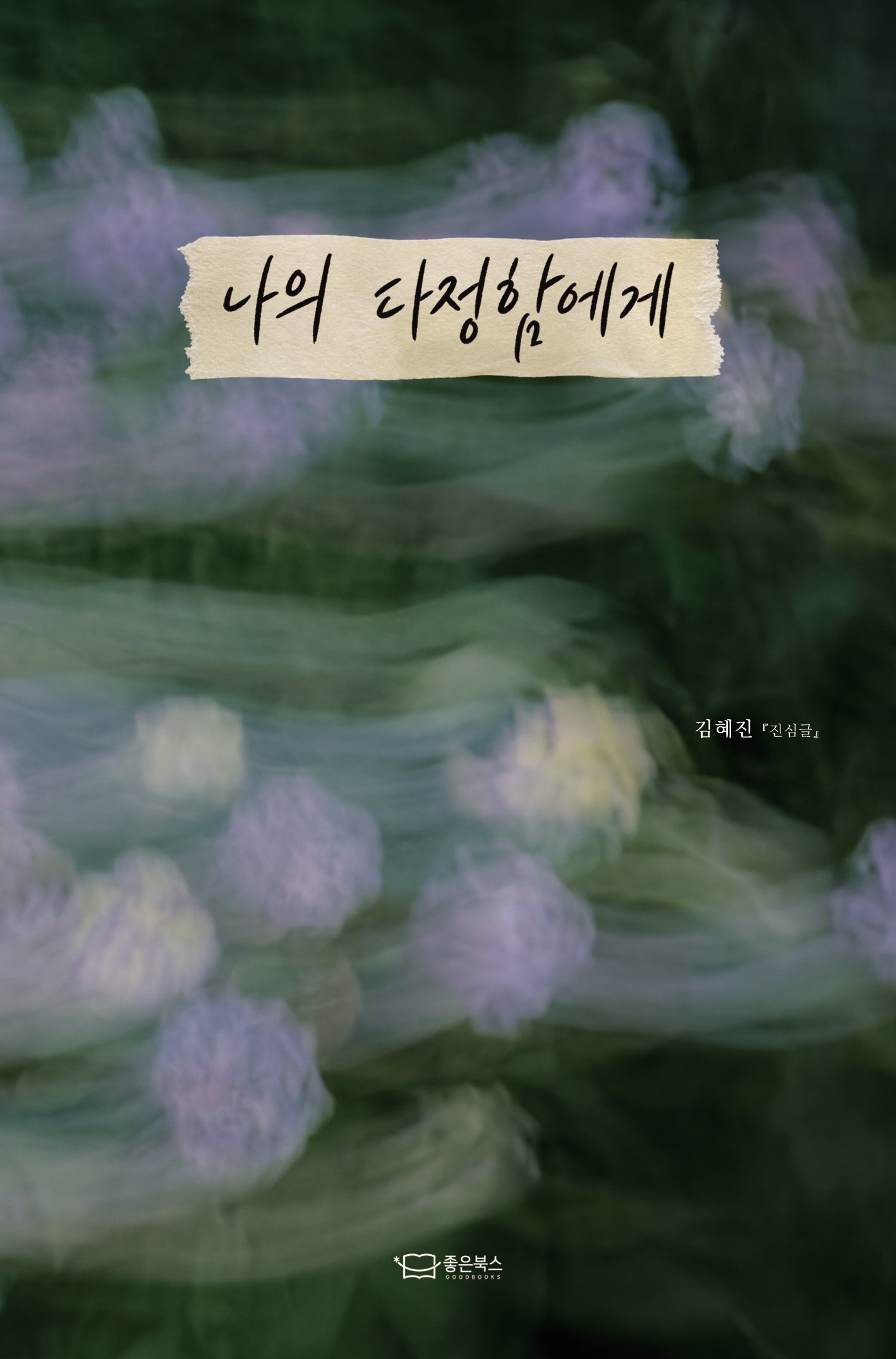 나의 다정함에게