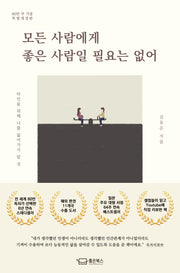 모든 사람에게 좋은 사람일 필요는 없어(80만 부 기념 특별개정판)(개정증보판)