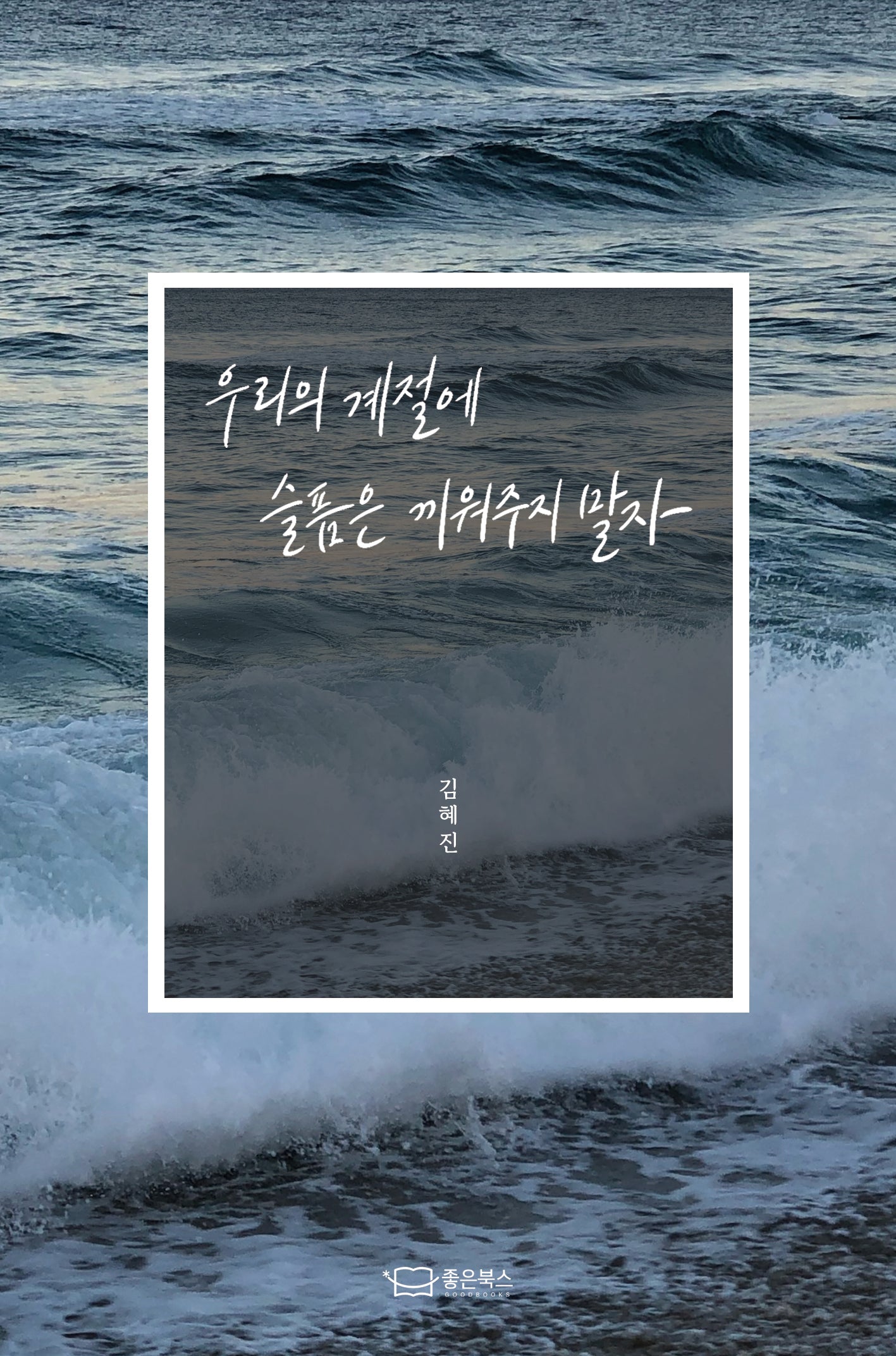 우리의 계절에 슬픔은 끼워주지 말자