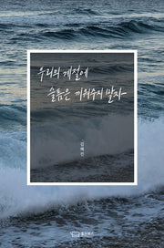 우리의 계절에 슬픔은 끼워주지 말자