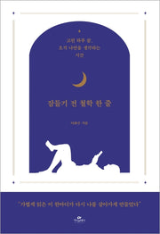 잠들기 전 철학 한 줄