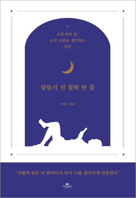 잠들기 전 철학 한 줄
