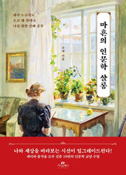 마흔의 인문학 살롱