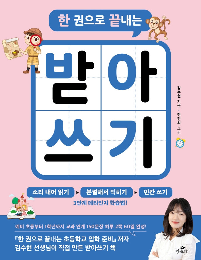 한 권으로 끝내는 받아쓰기