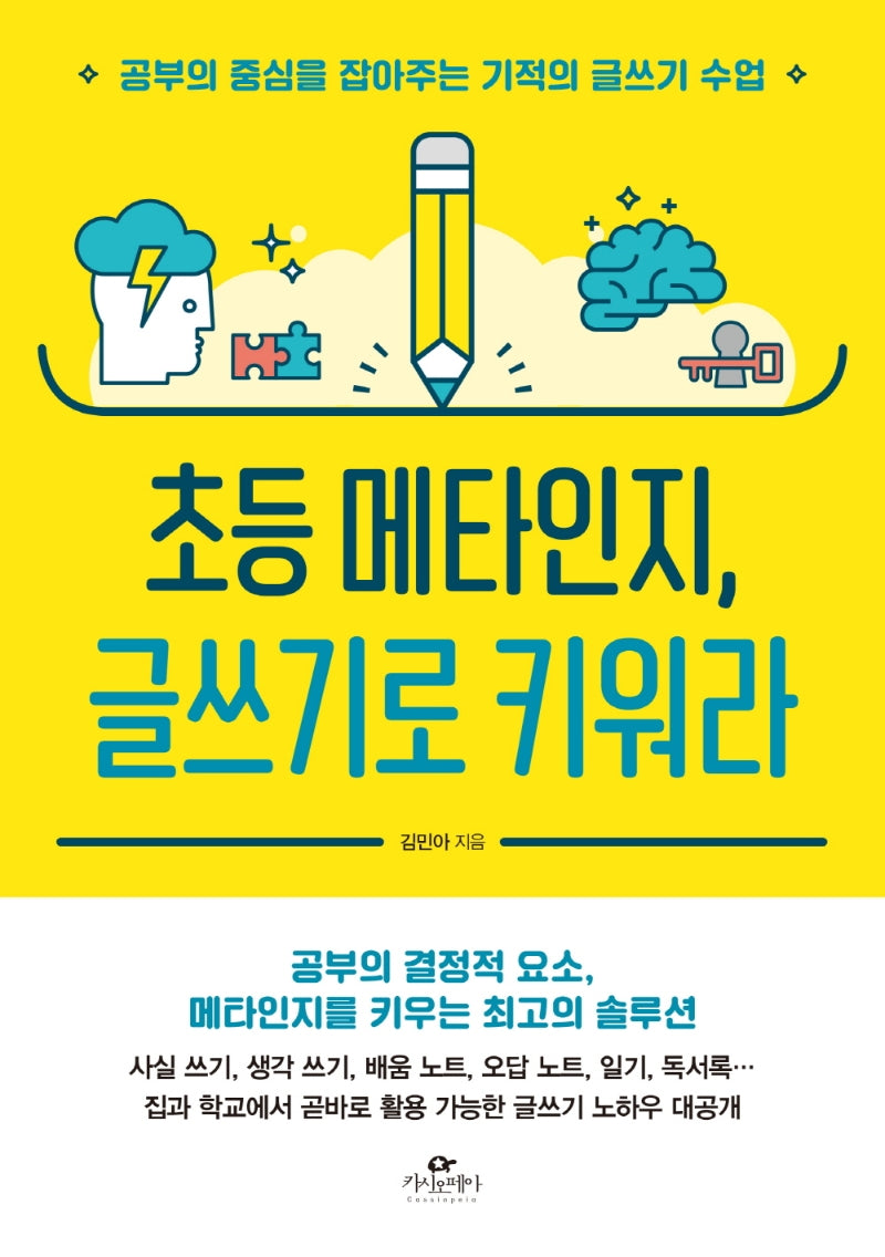 초등 메타인지, 글쓰기로 키워라