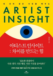 아티스트 인사이트: 차이를 만드는 힘