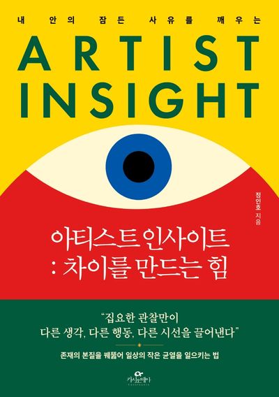 아티스트 인사이트: 차이를 만드는 힘
