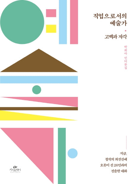 직업으로서의 예술가: 고백과 자각