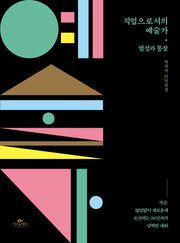 직업으로서의 예술가: 열정과 통찰