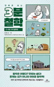 3분 철학 1: 서양 고대 철학편(만화로 보는)