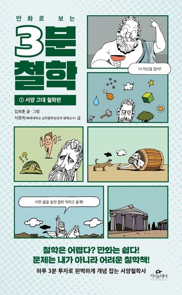 3분 철학 1: 서양 고대 철학편(만화로 보는)