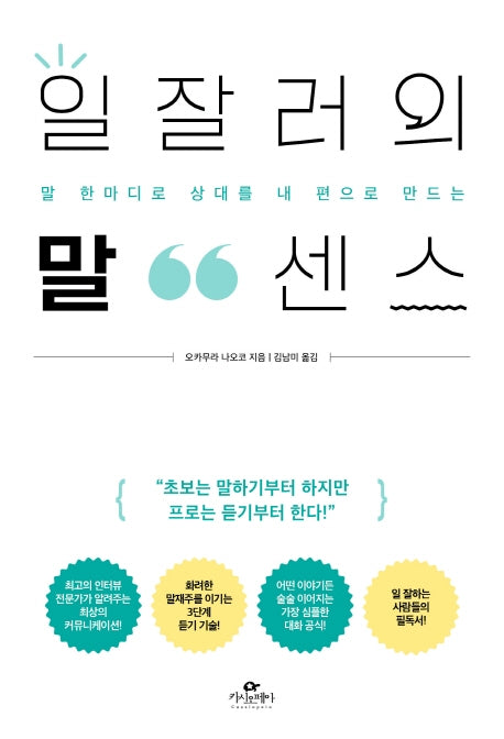 일잘러의 말센스(말 한마디로 상대를 내 편으로 만드는)