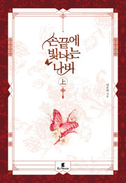 손끝에 빛나는 나비(상)
