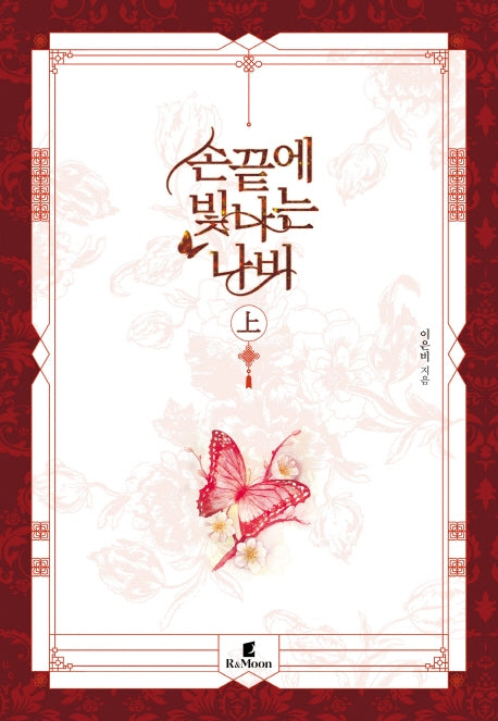 손끝에 빛나는 나비(상)