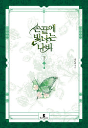 손끝에 빛나는 나비(하)