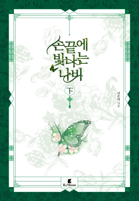 손끝에 빛나는 나비(하)