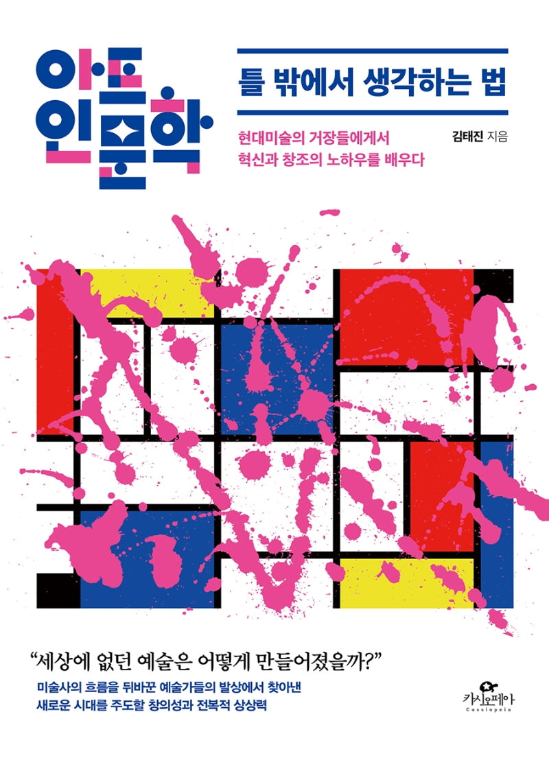 아트인문학: 틀 밖에서 생각하는 법