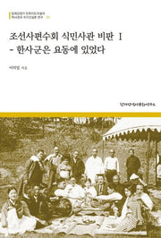 조선사편수회 식민사관 비판 1(역사관과 국가건설론 연구 1)