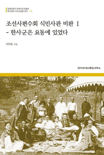 조선사편수회 식민사관 비판 1(역사관과 국가건설론 연구 1)