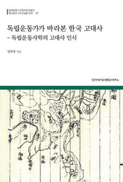 독립운동가가 바라본 한국 고대사(일제강점기 민족지도자들의)