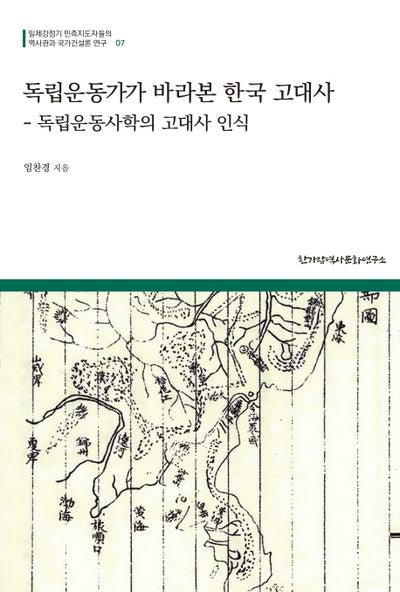 독립운동가가 바라본 한국 고대사(일제강점기 민족지도자들의)