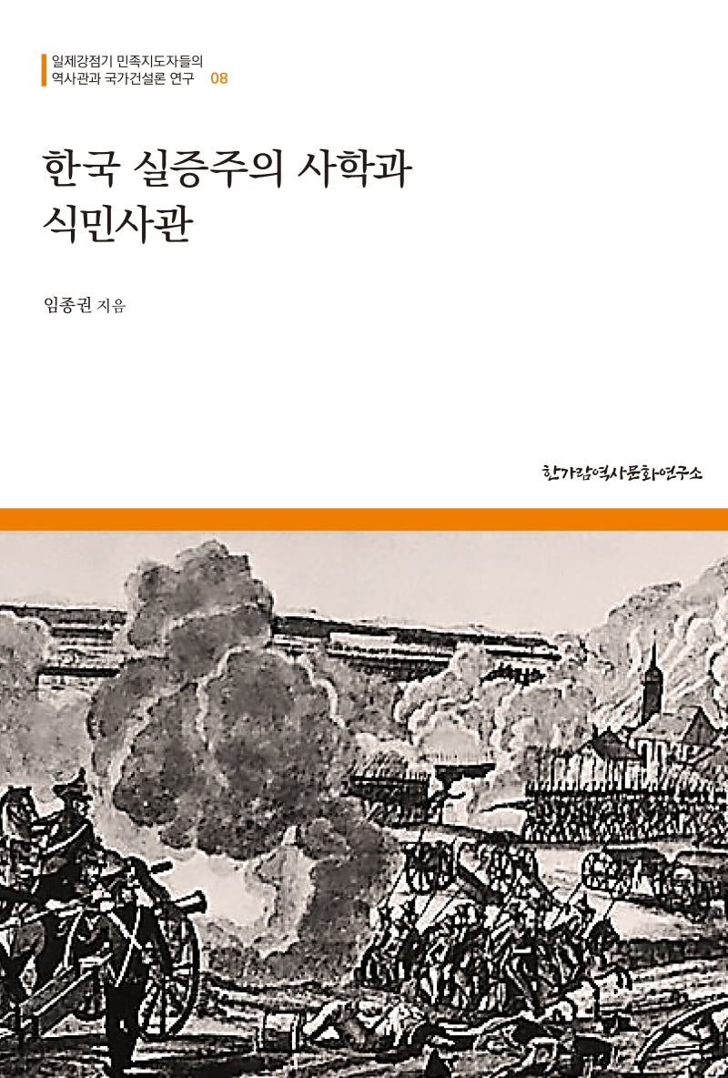 한국 실증주의 사학과 식민사관