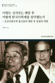 이병도·신석호는 해방 후 어떻게 한국사학계를 장악했는가