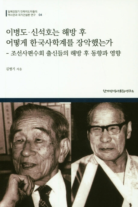 이병도·신석호는 해방 후 어떻게 한국사학계를 장악했는가