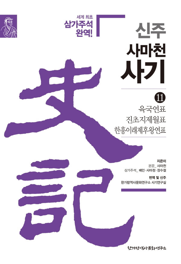 신주 사마천 사기 11: 육국연표 진초지제월표 한흥이래제후왕연표