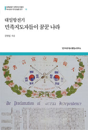 대일항전기 민족지도자들이 꿈꾼 나라(일제강점기 민족지도자들의 역사관과 국가건설론 연구 13)