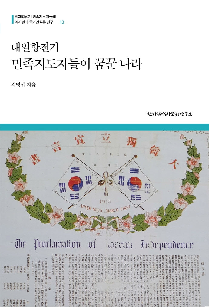 대일항전기 민족지도자들이 꿈꾼 나라(일제강점기 민족지도자들의 역사관과 국가건설론 연구 13)