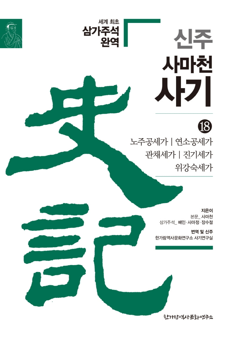신주 사마천 사기 18: 노주공세가, 연소공세가, 관채세가, 진기세가, 위강숙세가(양장본 HardCover)