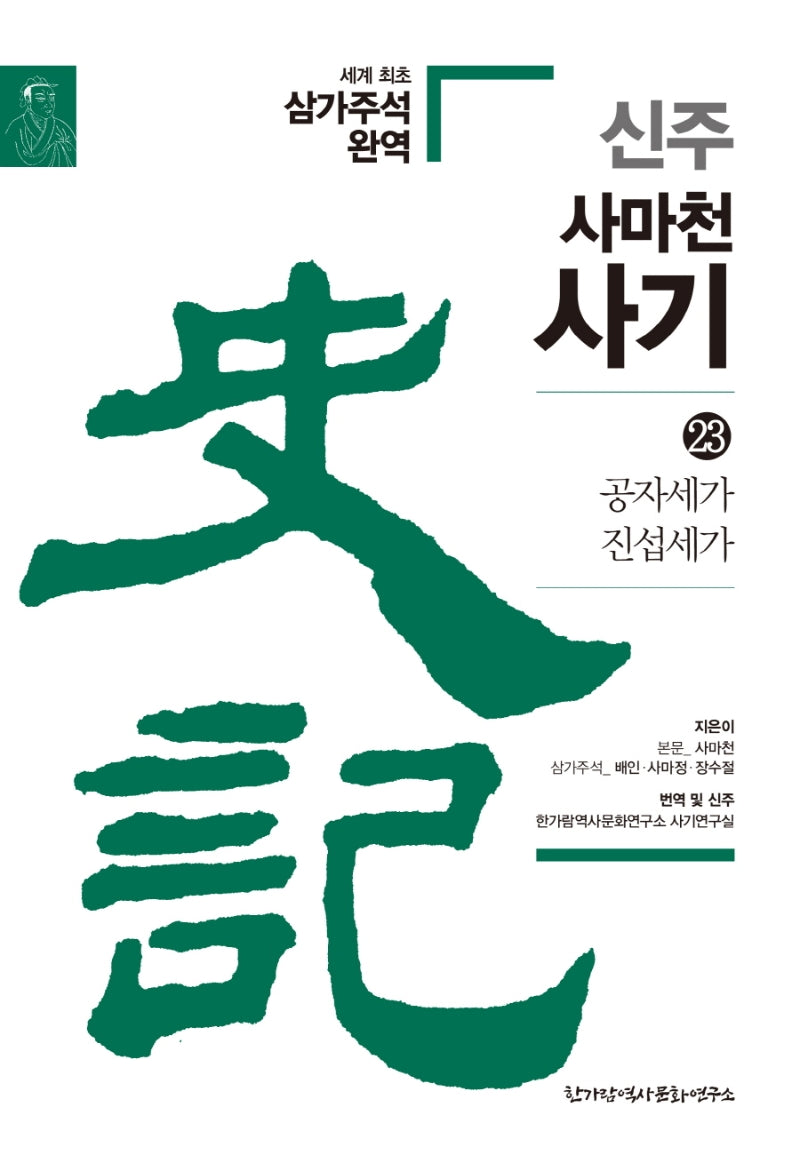 신주 사마천 사기 23: 공자세가, 진섭세가(양장본 HardCover)