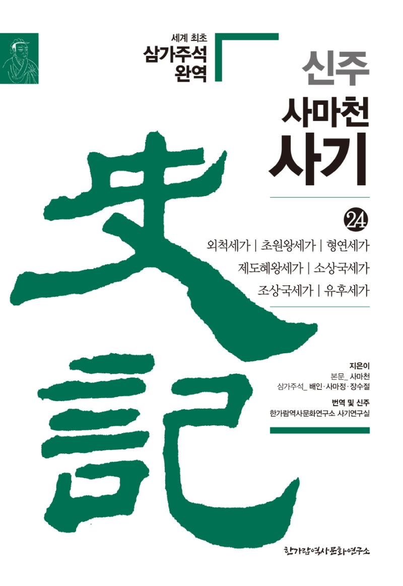 신주 사마천 사기 24: 외척세가, 초원왕세가, 형연세가, 제도혜왕세가, 소상국세가, 조상국세가, 유후세가(양장본 HardCover)