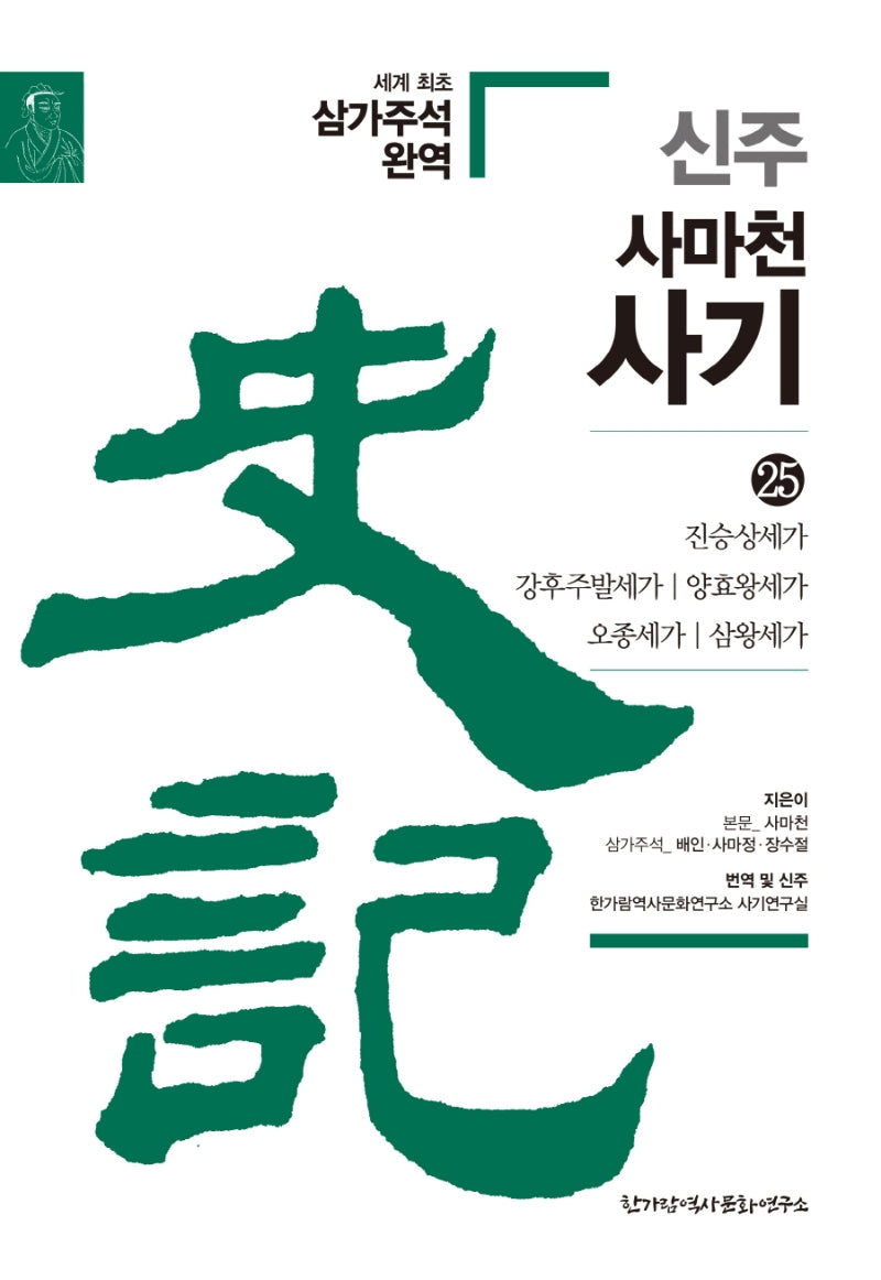신주 사마천 사기 25: 진승상세가, 강후주발세가, 양효왕세가, 오종세가, 삼왕세가(양장본 HardCover)
