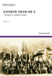 조선사편수회 식민사관 비판 2(일제강점기 민족지도자들의 역사관과 국가건설론 연구 2)