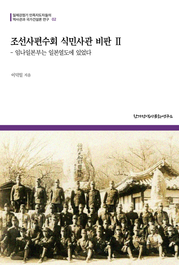 조선사편수회 식민사관 비판 2(일제강점기 민족지도자들의 역사관과 국가건설론 연구 2)