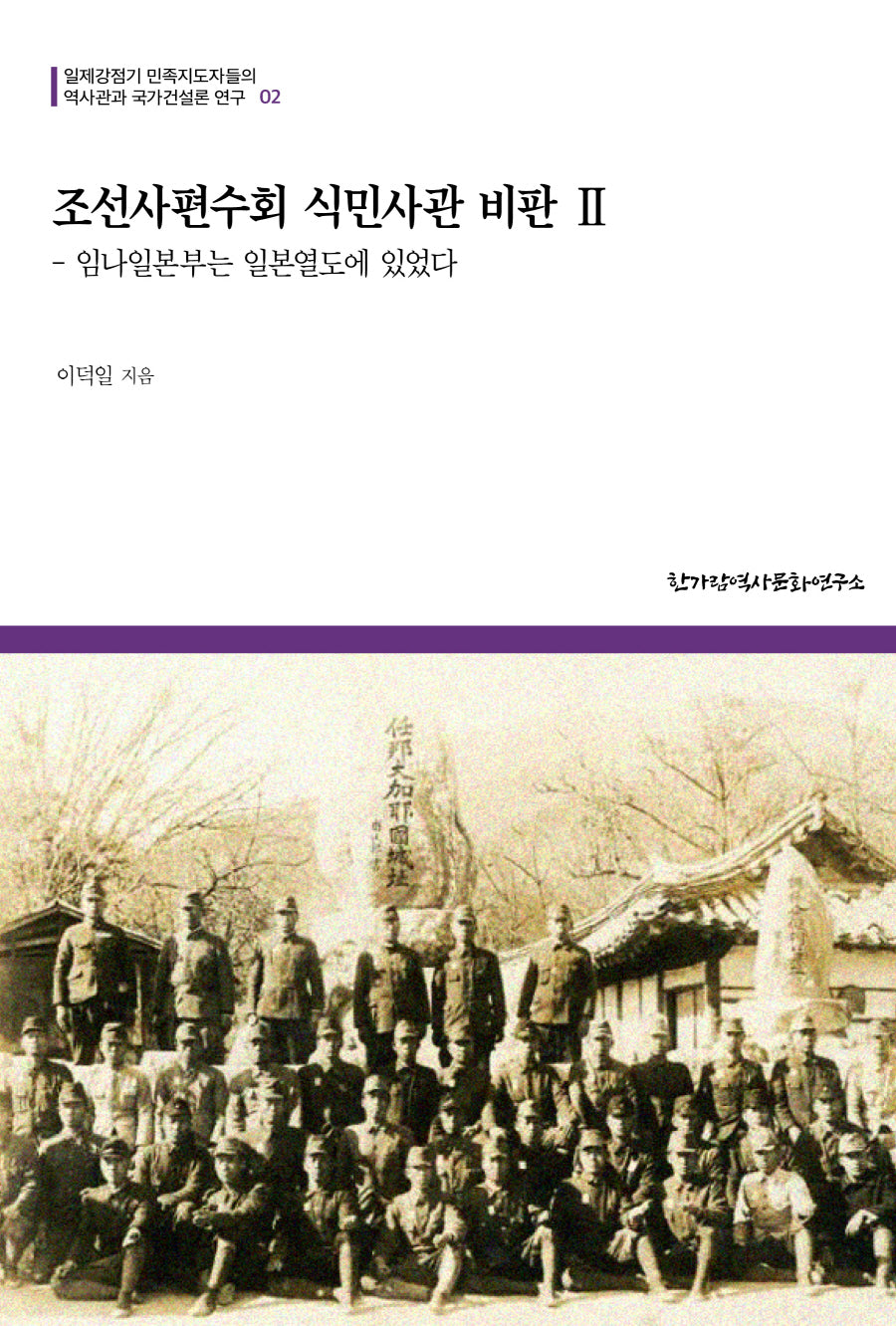 조선사편수회 식민사관 비판 2(일제강점기 민족지도자들의 역사관과 국가건설론 연구 2)