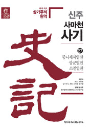 신주 사마천 사기 27: 중니제자열전·상군열전·소진열전(양장본 Hardcover)