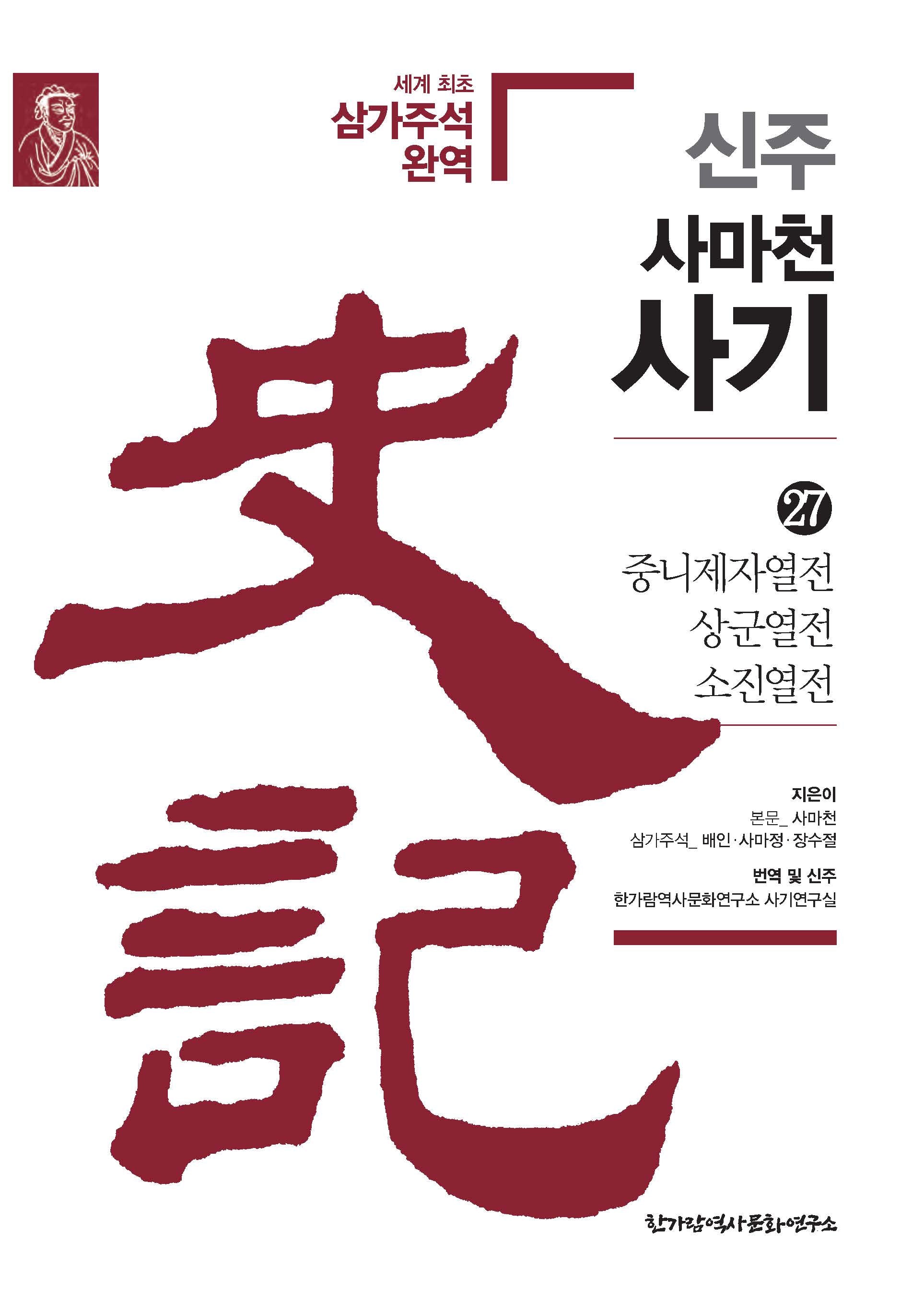 신주 사마천 사기 27: 중니제자열전·상군열전·소진열전(양장본 Hardcover)