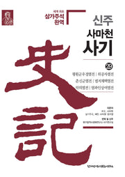 신주 사마천 사기 29: 평원군우경열전·위공자열전·춘신군열전·범저채택열전·악의열전·염파인상여열전(양장본 Hardcover)