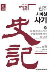 신주 사마천 사기 32: 회음후열전·한신노관열전·전담열전·번역등관열전·장승상열전(양장본 Hardcover)