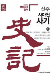 신주 사마천 사기 33: 역생육가열전 부근괴성열전 유경숙손통열전 계포난포열전 원앙조조열전 장석지풍당열전 만석장숙열전(양장본 Hardcover)